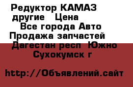 Редуктор КАМАЗ 46,54,другие › Цена ­ 35 000 - Все города Авто » Продажа запчастей   . Дагестан респ.,Южно-Сухокумск г.